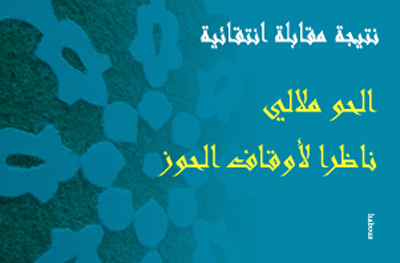 الحو ملالي ناظرا لأوقاف الحوز الحو ملالي ناظرا لأوقاف الحوز